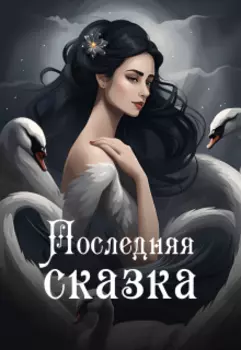 Последняя сказка