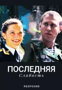 Последняя слабость