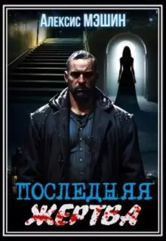 Последняя жертва