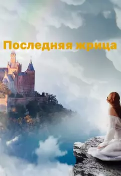 Последняя жрица