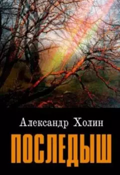Последыш