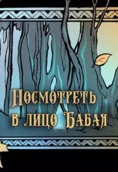 Посмотреть в лицо Бабая