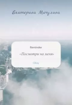 Посмотри на меня