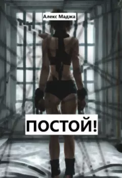 Постой!