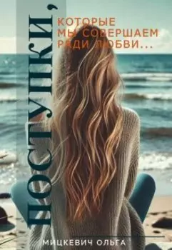 Поступки, которые мы совершаем ради любви...