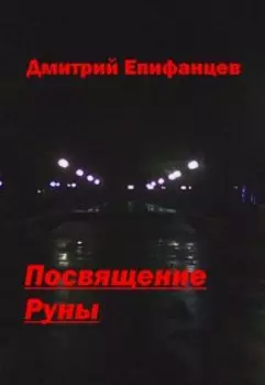 Посвящение