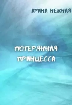 Потерянная принцесса