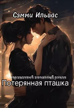 Потерянная птичка