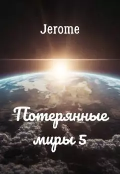 Потерянные миры 5