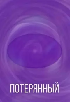 Потерянный