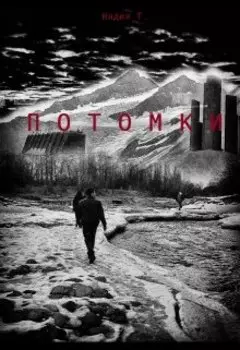 Потомки