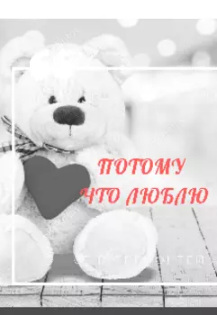 Потому что люблю