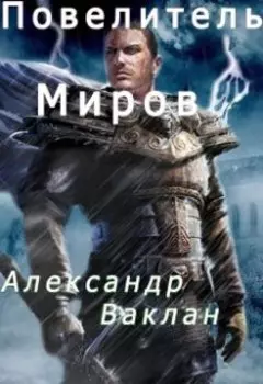 Повелитель миров