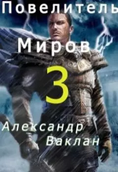 Повелитель миров 3