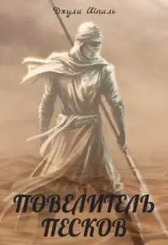 Повелитель песков