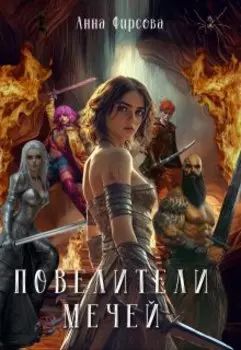 Повелители Мечей