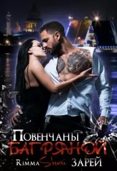 Повенчаны багряной зарей