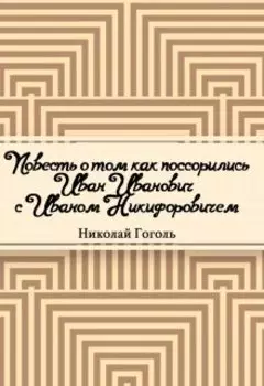 Повесть о том, как поссорился Иван Иванович с Иваном Никифоровичем