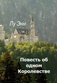 Повесть об одном Королевстве...
