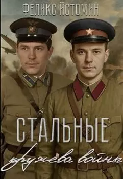 Повесть. Стальные кружева войны.
