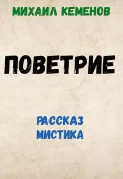 Поветрие