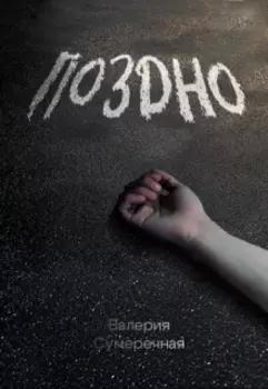 Поздно