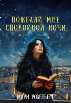 Пожелай мне спокойной ночи