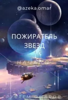Пожиратель звезд. Начало