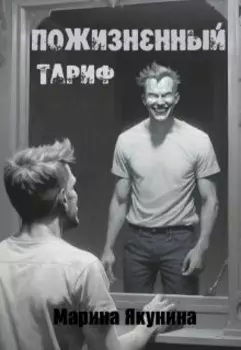 Пожизненный тариф