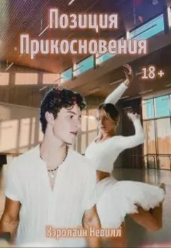 Позиция прикосновения