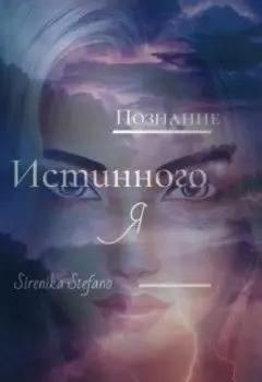 Познание истинного Я