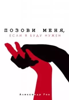 Позови меня, если я буду нужен
