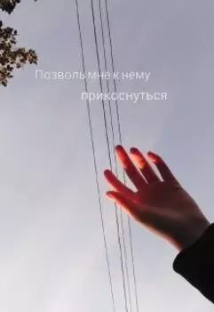 Позволь мне к нему прикоснуться