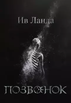 Позвонок