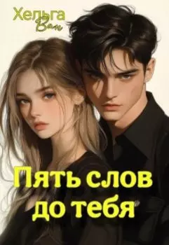 Пять слов до тебя