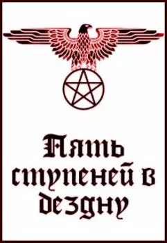 Пять ступеней в бездну