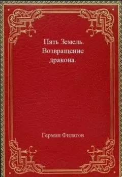 Пять Земель. Возвращение дракона.