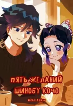 Пять желаний Шинобу Кочо