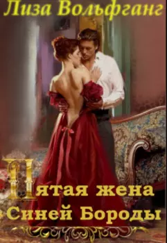 Пятая жена Синей Бороды