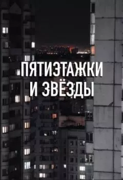 Пятиэтажки и звёзды