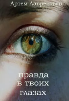 Правда в твоих глазах