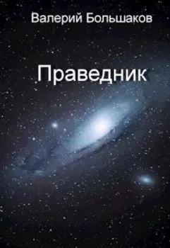 Праведник