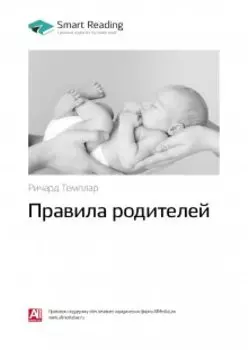 Правила родителей. Ричард Темплар. Саммари