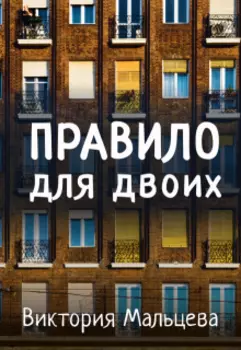 Правило для двоих