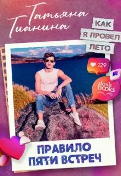 Правило пяти встреч