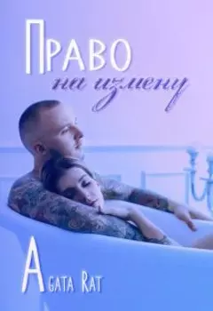 Право на измену