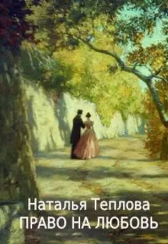 Право на любовь