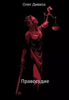 Правосудие