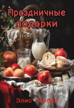 Праздничные подарки.