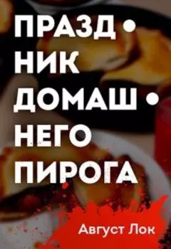 Праздник Домашнего Пирога